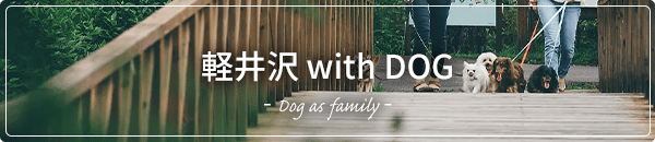 軽井沢 with DOG - Dog as family -