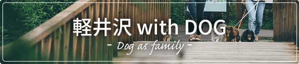軽井沢 with DOG - Dog as family -